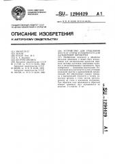 Устройство для отделения листа от стопы и подачи его для дальнейшей обработки (патент 1294429)