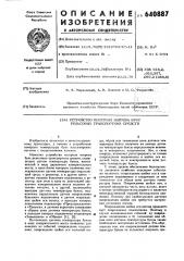 Устройство контроля нагрева букс рельсовых транспортных средств (патент 640887)