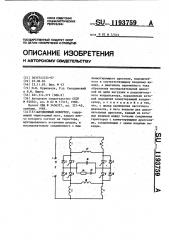 Автономный инвертор (патент 1193759)