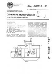 Многоцелевой станок (патент 1256912)