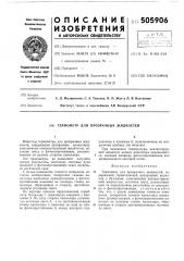 Термуетр для прозрачных жидкостей (патент 505906)