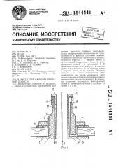 Канюля для санации брюшной полости (патент 1544441)