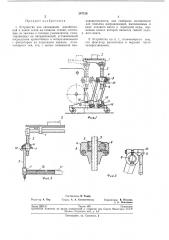 Устройство для связывания доработанной и новой основ на ткацком станке (патент 247128)