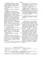 Устройство для размотки бухты (патент 1489878)