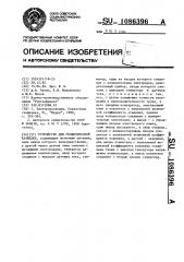 Устройство для геофизической разведки (патент 1086396)