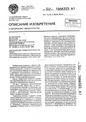 Роторный термопластпресс-автомат (патент 1666323)