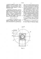 Устройство для непрерывной вулканизации кольцевых резиновых изделий (патент 1577990)