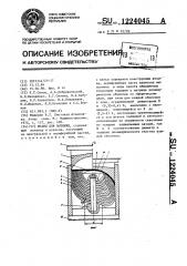 Штамп для вытяжки (патент 1224045)