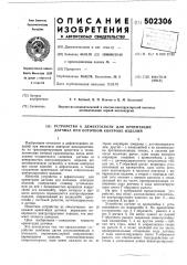 Устройство к дефектоскопу для ориентации датчика (патент 502306)