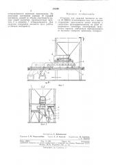 Установка для загрузки вагонеток (патент 302299)