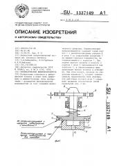 Пневматический вибровозбудитель (патент 1337149)