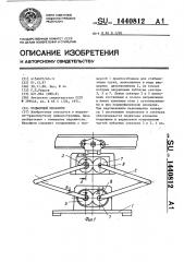 Подъемный механизм (патент 1440812)