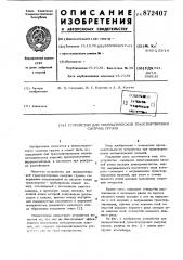 Устройство для пневматической транспортировки сыпучих грузов (патент 872407)