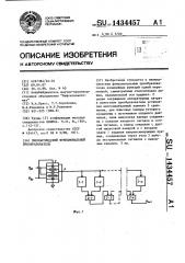 Пневматический функциональный преобразователь (патент 1434457)