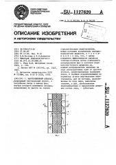 Массообменный аппарат (патент 1127620)