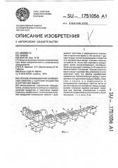 Способ упаковывания полимерных пакетов с сыпучим продуктом в картонные ящики (патент 1751056)