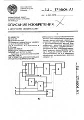 Устройство для контроля двоичных последовательностей (патент 1714604)