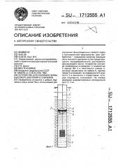 Устройство для изоляции зоны высокого давления в скважине (патент 1712555)