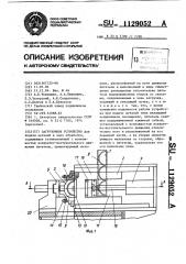 Загрузочное устройство (патент 1129052)
