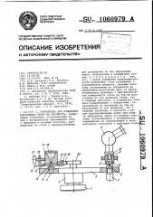 Устройство для испытания абразивных зерен на прочность (патент 1060979)
