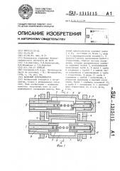 Валковый кристаллизатор (патент 1315115)