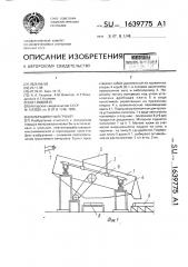 Вибрационный грохот (патент 1639775)