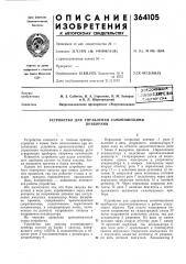 Устройство для управления самопишущими (патент 364105)