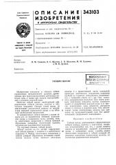 Гибкий шланг (патент 343103)