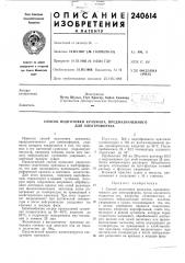 Способ подготовки крахмала, предназначенного для электрофореза (патент 240614)
