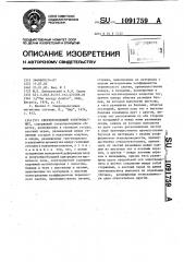 Сверхпроводящий электромагнит (патент 1091759)
