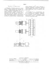 Механизм настройки вторичного охлаждения установки непрерывной разливки металлов (патент 240210)