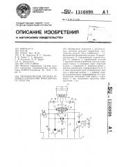 Гидравлическая система рулевого управления транспортного средства (патент 1316898)