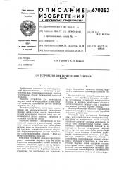 Устройство для регистрации сварных швов (патент 670353)