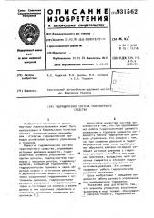 Гидравлическая система транспортного средства (патент 931562)