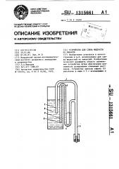 Устройство для слива жидкости из емкости (патент 1315661)