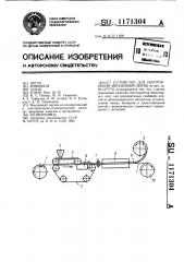 Устройство для изготовления абразивной ленты (патент 1171304)