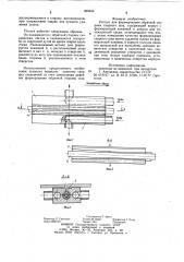 Ползун для формирования обратной стороны сварного шва (патент 959945)