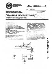 Устройство для автоматической обработки материала на швейной машинке (патент 1096180)