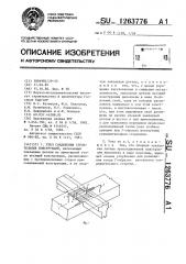 Узел соединения строительных конструкций (патент 1263776)