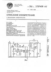 Стабилизатор постоянного напряжения с защитой (патент 1737435)