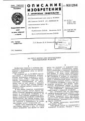 Пресс-форма для изготовлениявыплавляемых моделей (патент 831284)
