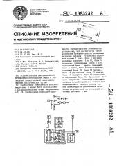 Устройство для дистанционного определения поврежденной линии и управления разветвленной распределительной электрической сетью (патент 1383232)