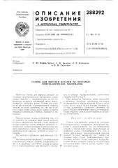 Патент ссср  288292 (патент 288292)