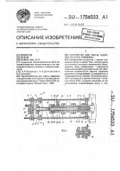Устройство для смены задвижек на устье скважины (патент 1756533)