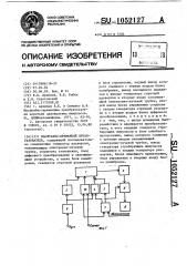 Масштабно-временной преобразователь (патент 1052127)