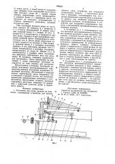 Установка для резки проката (патент 946824)