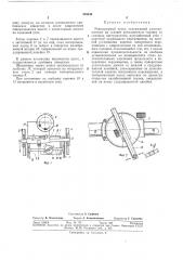 Револьвернь{й пресс (патент 339336)