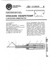 Устройство для ампутации шейки матки (патент 1114410)