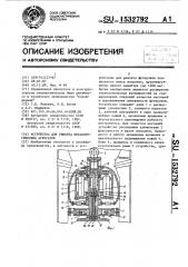 Устройство для ремонта металлургических агрегатов (патент 1532792)