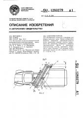 Снегоочиститель (патент 1283279)